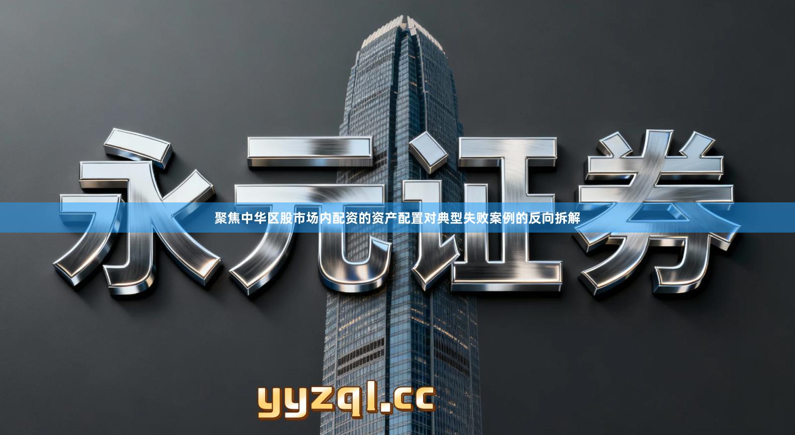 聚焦中华区股市场内配资的资产配置对典型失败案例的反向拆解