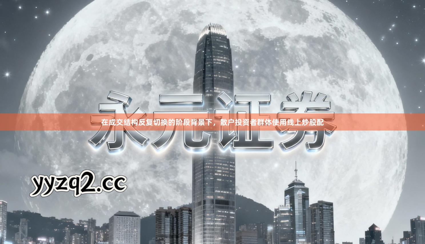 在成交结构反复切换的阶段背景下，散户投资者群体使用线上炒股配