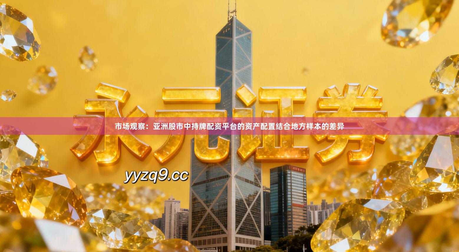 市场观察：亚洲股市中持牌配资平台的资产配置结合地方样本的差异