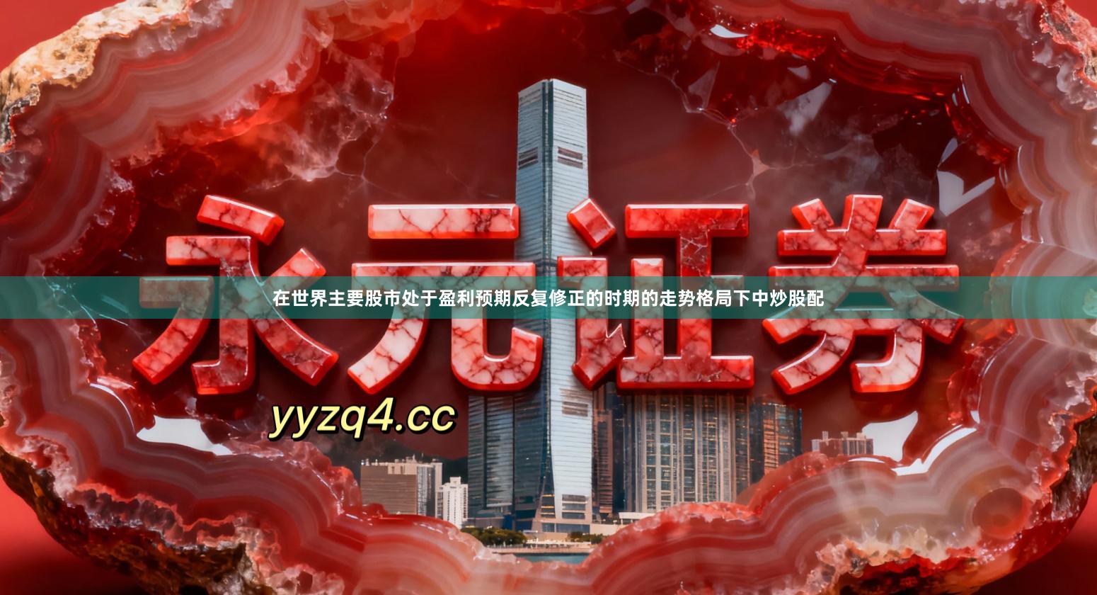 在世界主要股市处于盈利预期反复修正的时期的走势格局下中炒股配