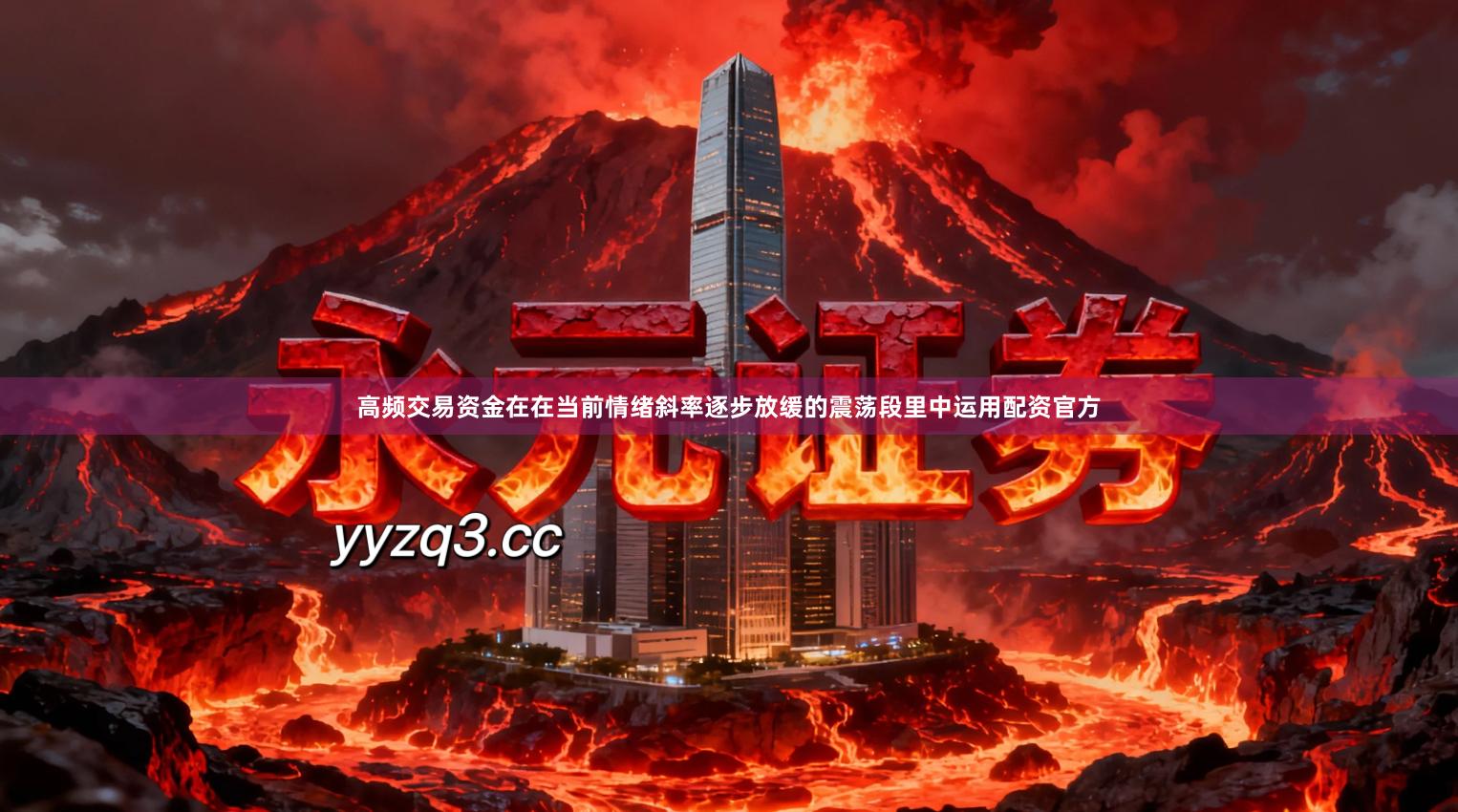 高频交易资金在在当前情绪斜率逐步放缓的震荡段里中运用配资官方