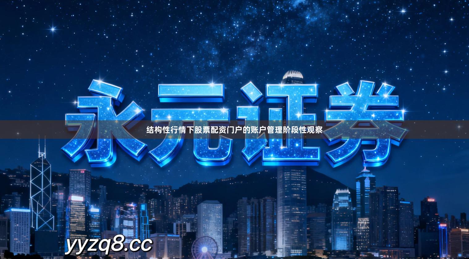 结构性行情下股票配资门户的账户管理阶段性观察