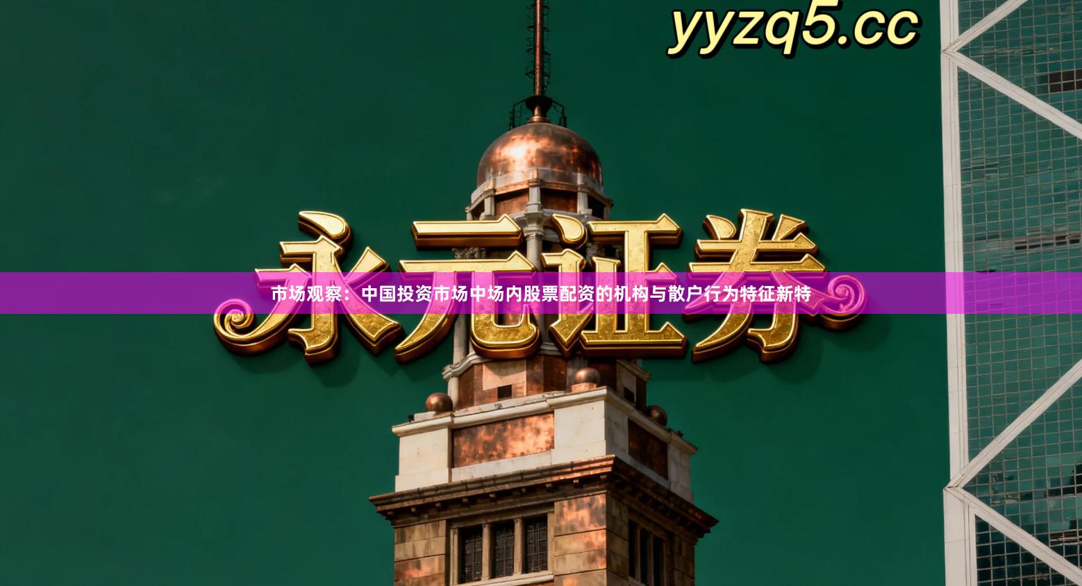 市场观察：中国投资市场中场内股票配资的机构与散户行为特征新特