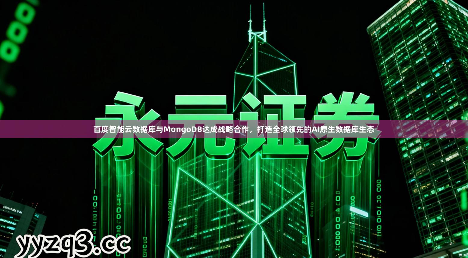 百度智能云数据库与MongoDB达成战略合作，打造全球领先的AI原生数据库生态