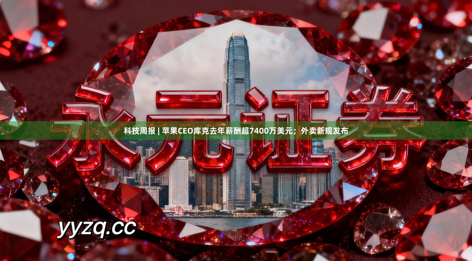 科技周报 | 苹果CEO库克去年薪酬超7400万美元；外卖新规发布