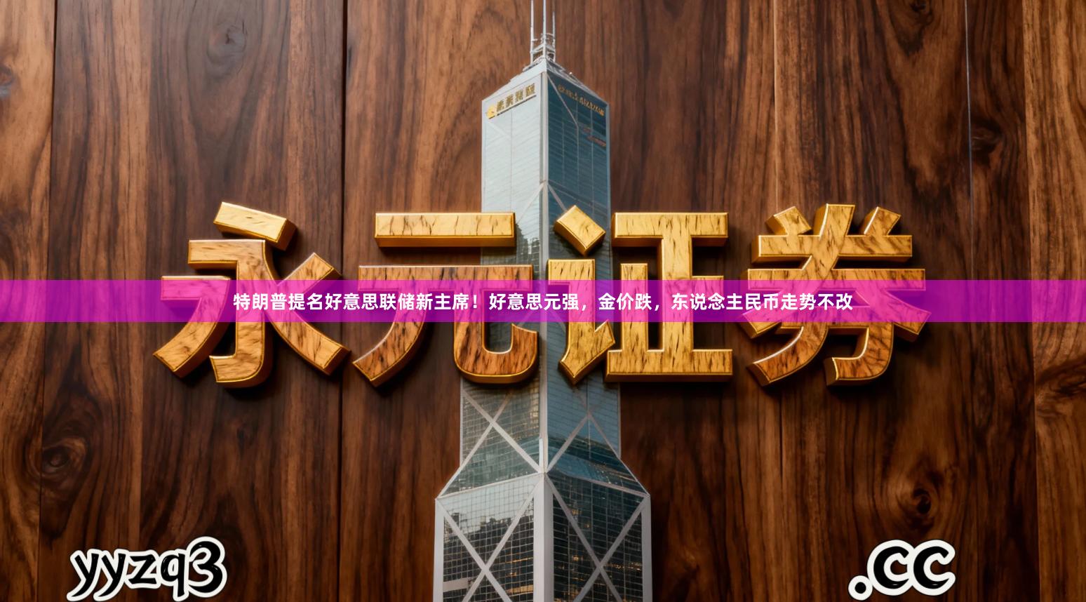 特朗普提名好意思联储新主席！好意思元强，金价跌，东说念主民币走势不改