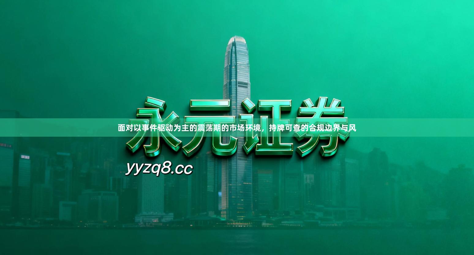 面对以事件驱动为主的震荡期的市场环境，持牌可查的合规边界与风