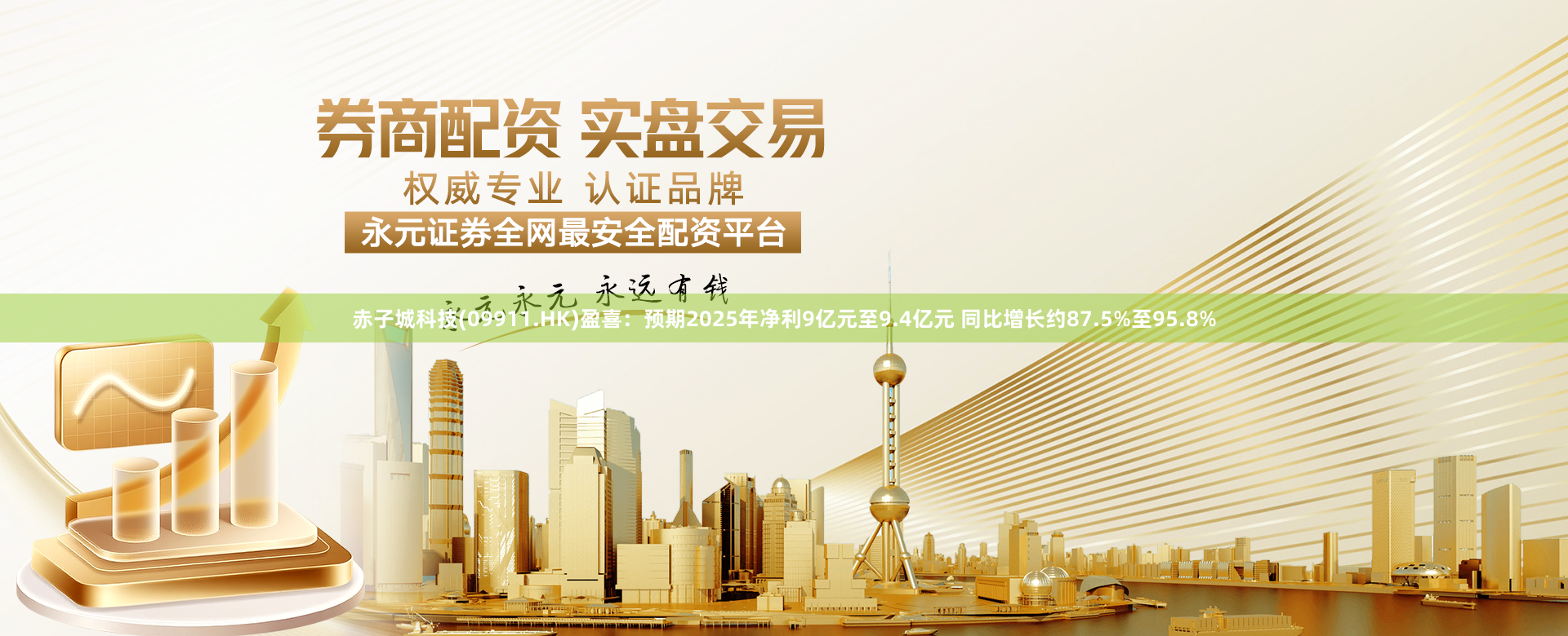 赤子城科技(09911.HK)盈喜：预期2025年净利9亿元至9.4亿元 同比增长约87.5%至95.8%