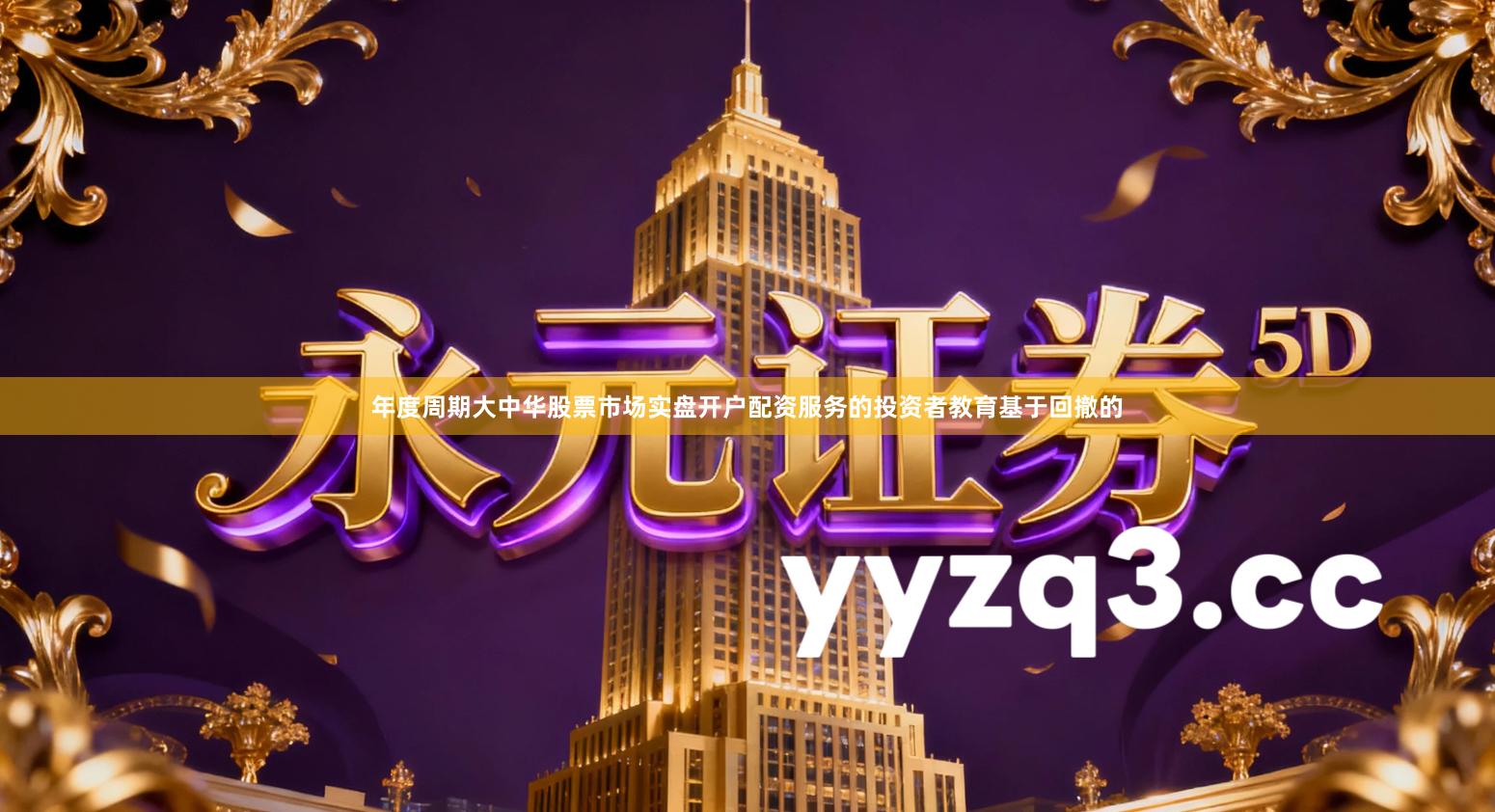 年度周期大中华股票市场实盘开户配资服务的投资者教育基于回撤的