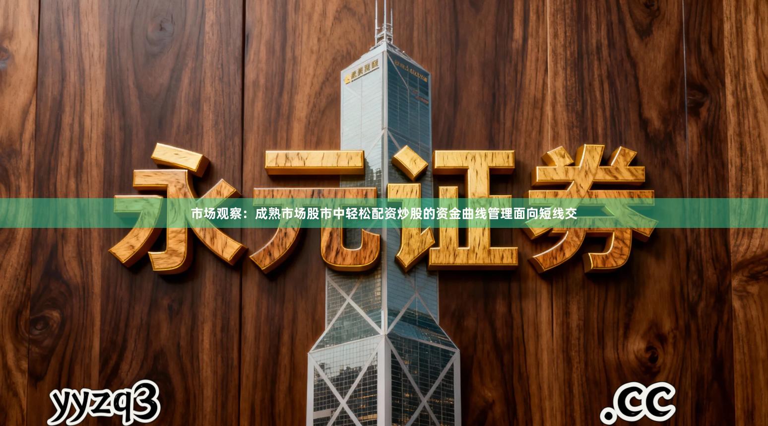 市场观察：成熟市场股市中轻松配资炒股的资金曲线管理面向短线交