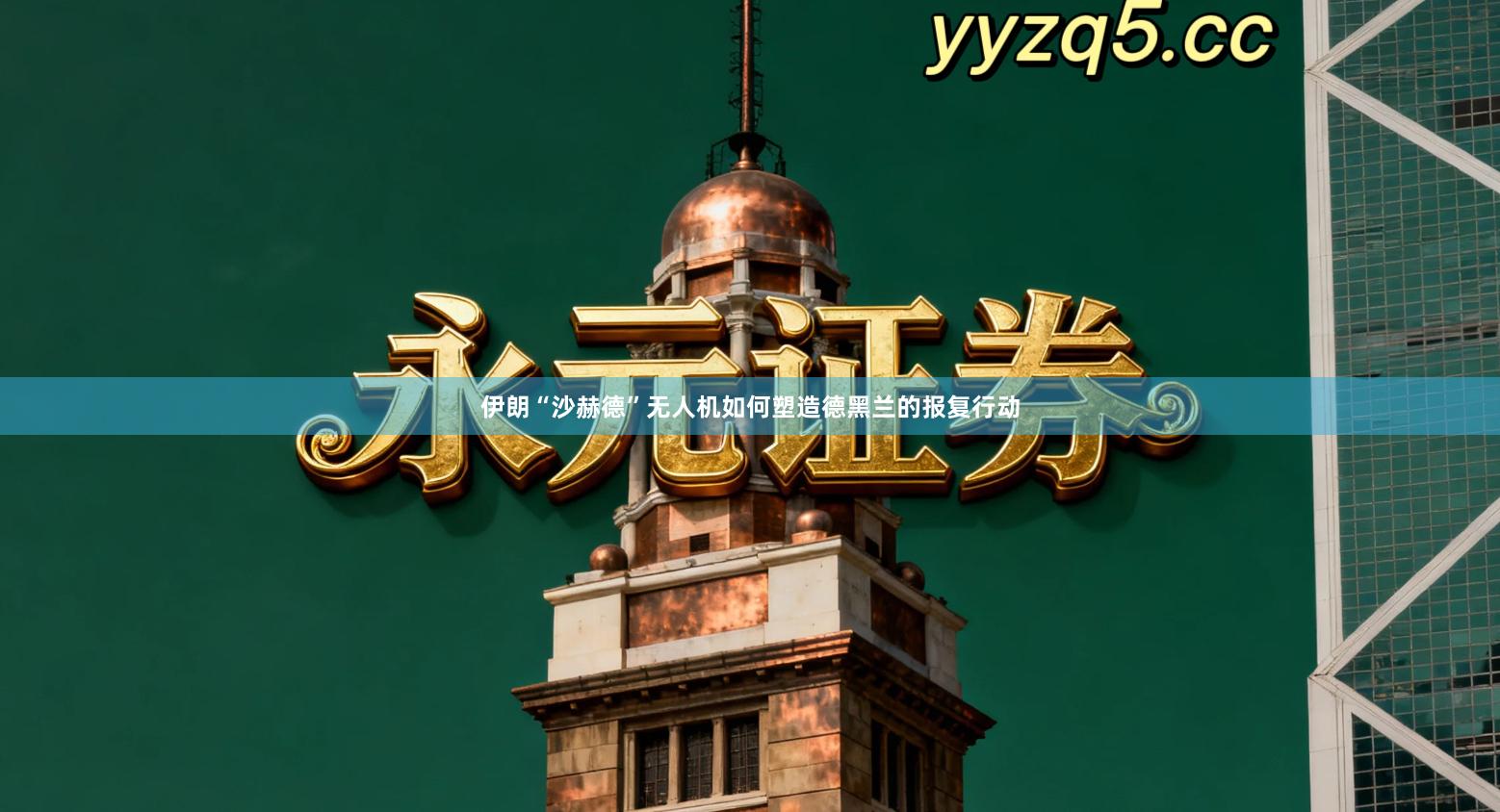 伊朗“沙赫德”无人机如何塑造德黑兰的报复行动