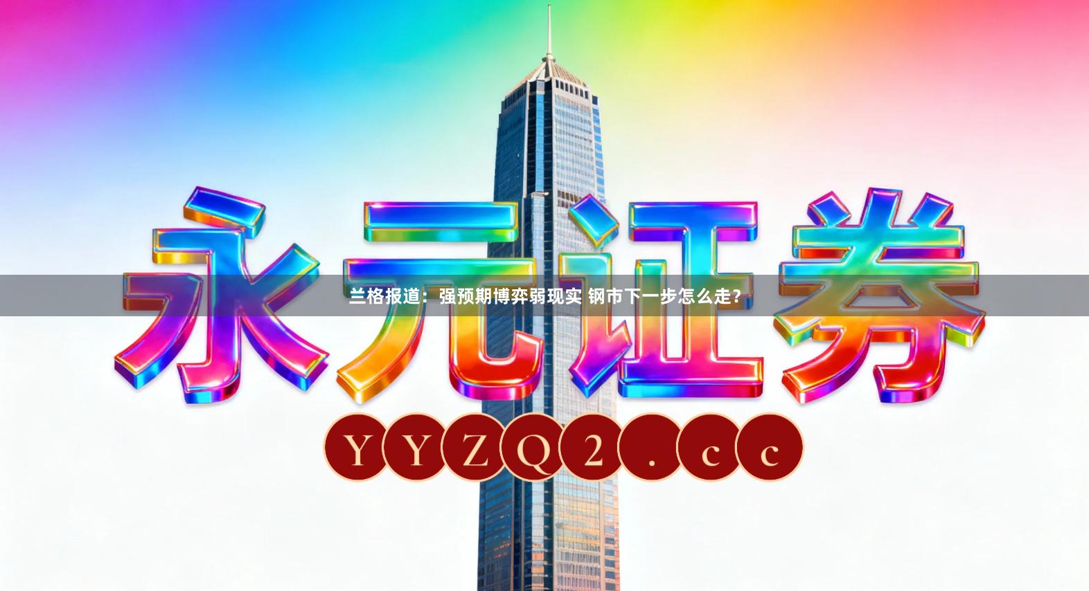 兰格报道：强预期博弈弱现实 钢市下一步怎么走？