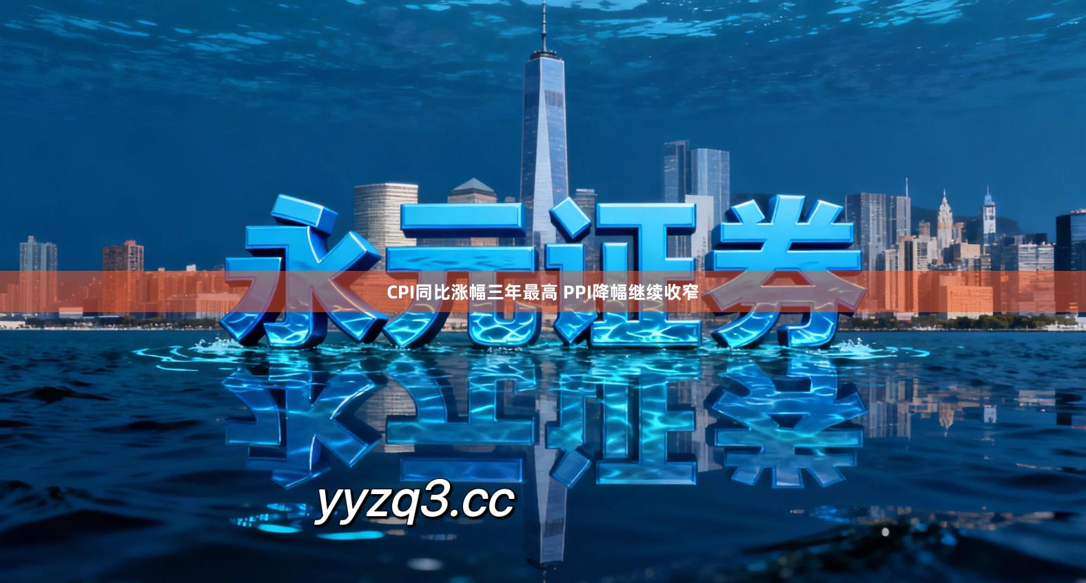 CPI同比涨幅三年最高 PPI降幅继续收窄