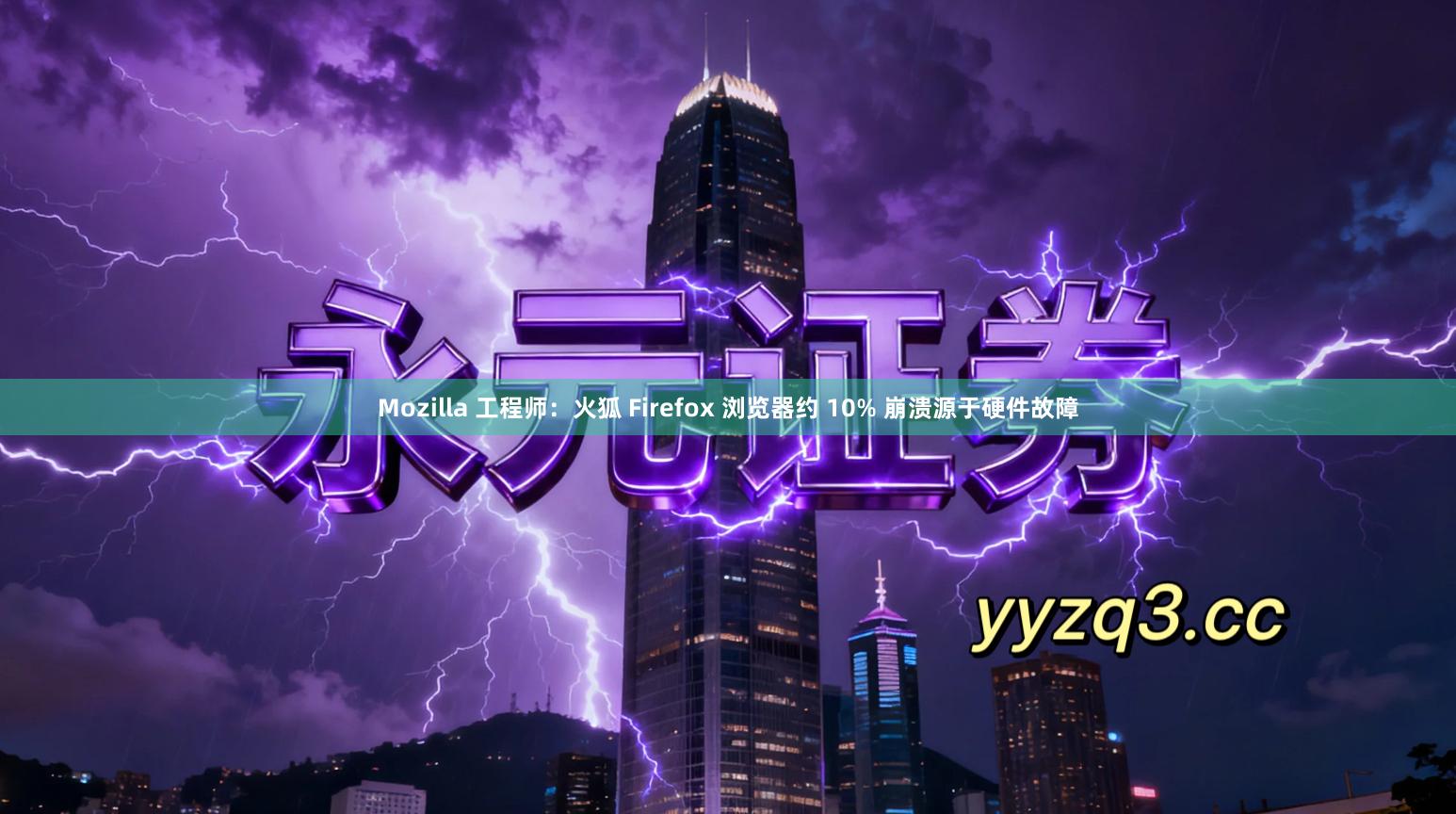 Mozilla 工程师：火狐 Firefox 浏览器约 10% 崩溃源于硬件故障