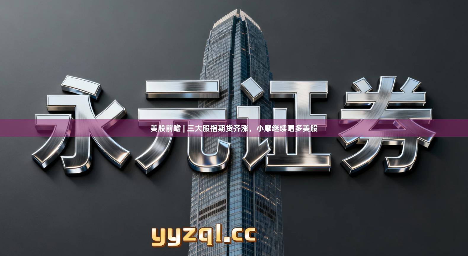 美股前瞻 | 三大股指期货齐涨，小摩继续唱多美股