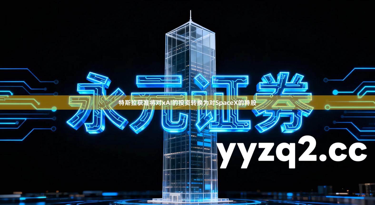 特斯拉获准将对xAI的投资转换为对SpaceX的持股